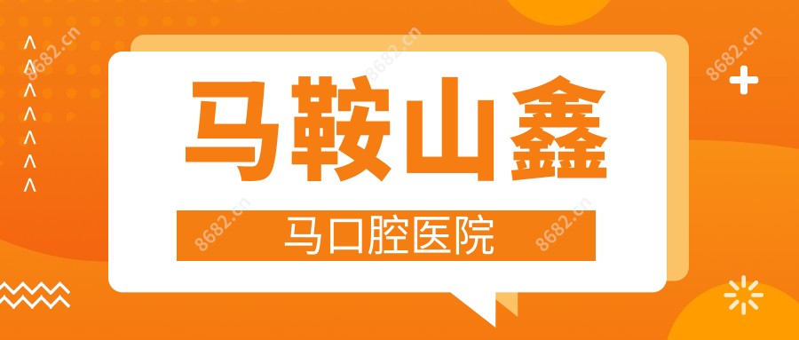 马鞍山鑫马口腔医院