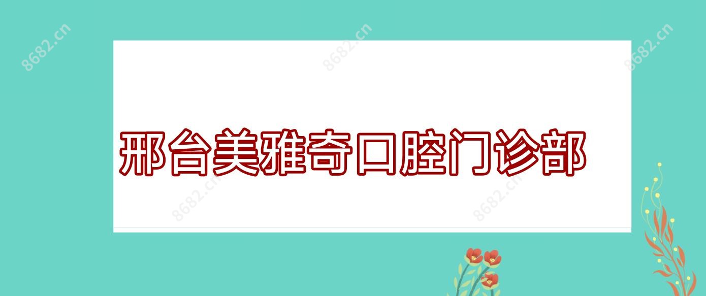 邢台美雅奇口腔门诊部