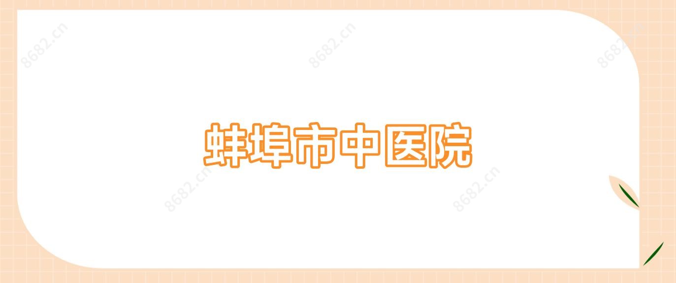 蚌埠市中医院