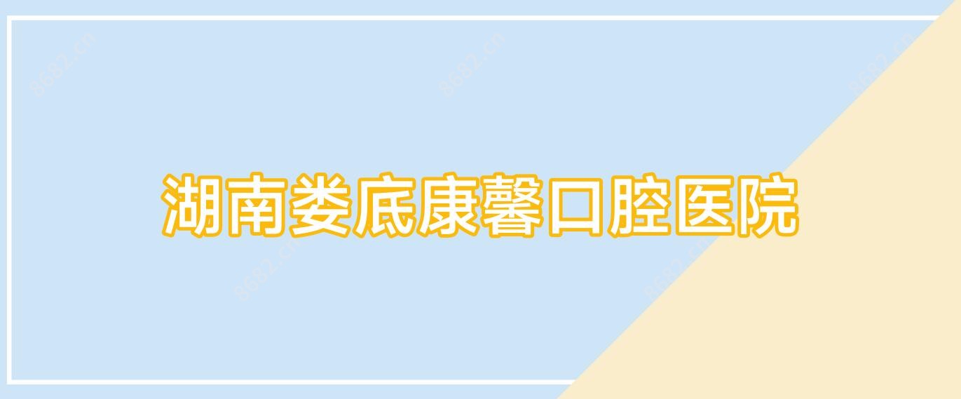 湖南娄底康馨口腔医院