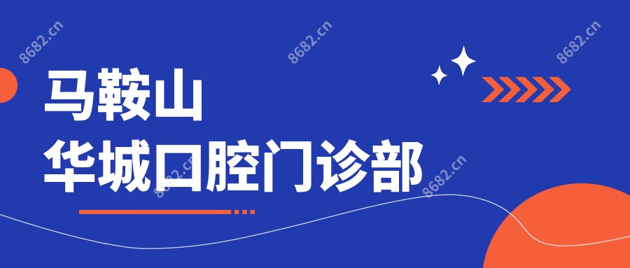 马鞍山华城口腔门诊部