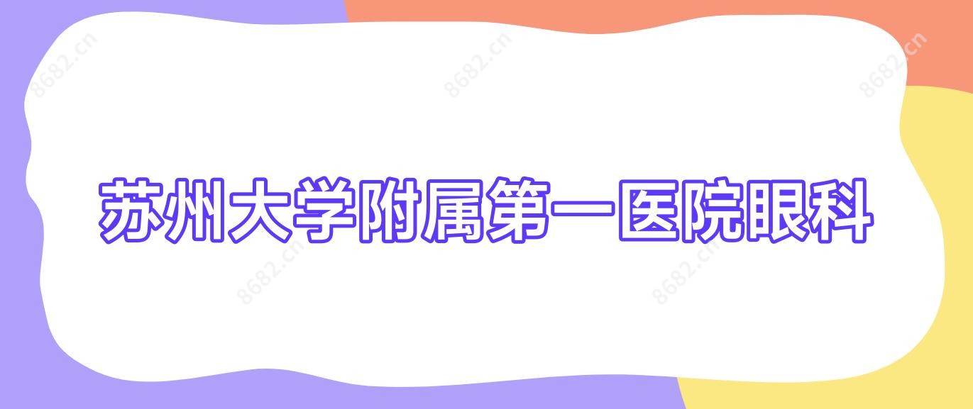 苏州大学附属一医院眼科