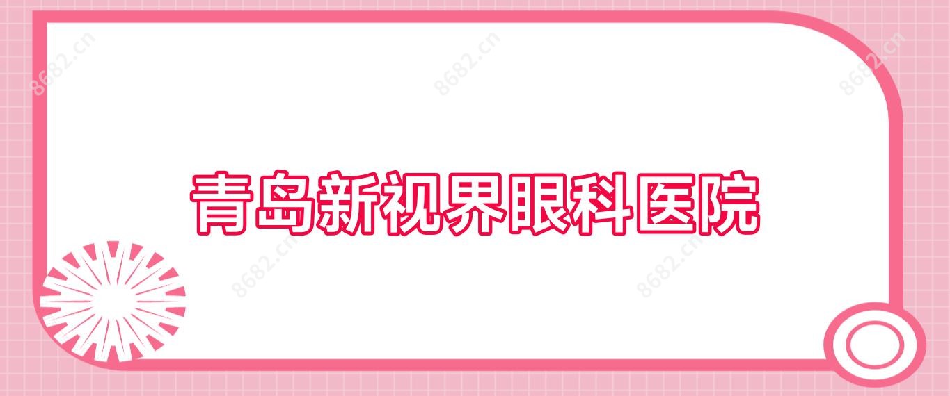 青岛新视界眼科医院