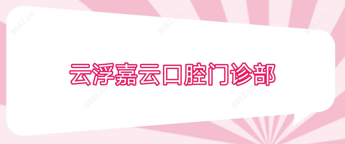 云浮嘉云口腔门诊部