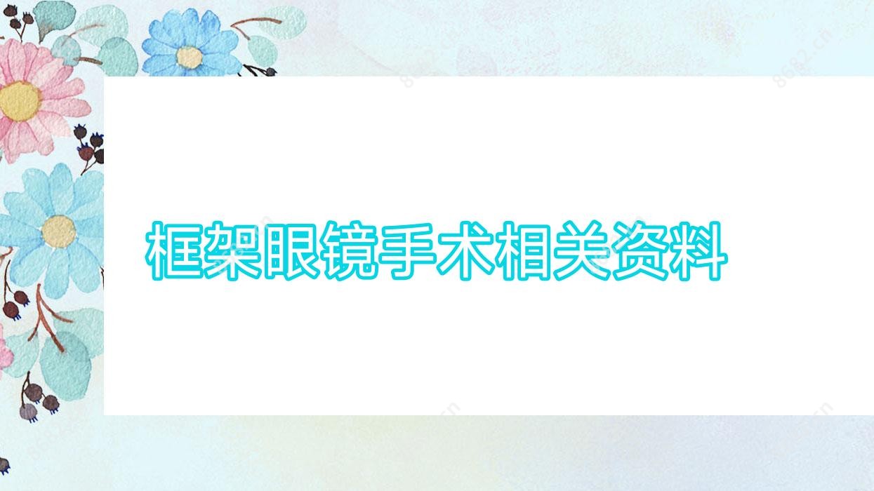框架眼镜手术相关资料