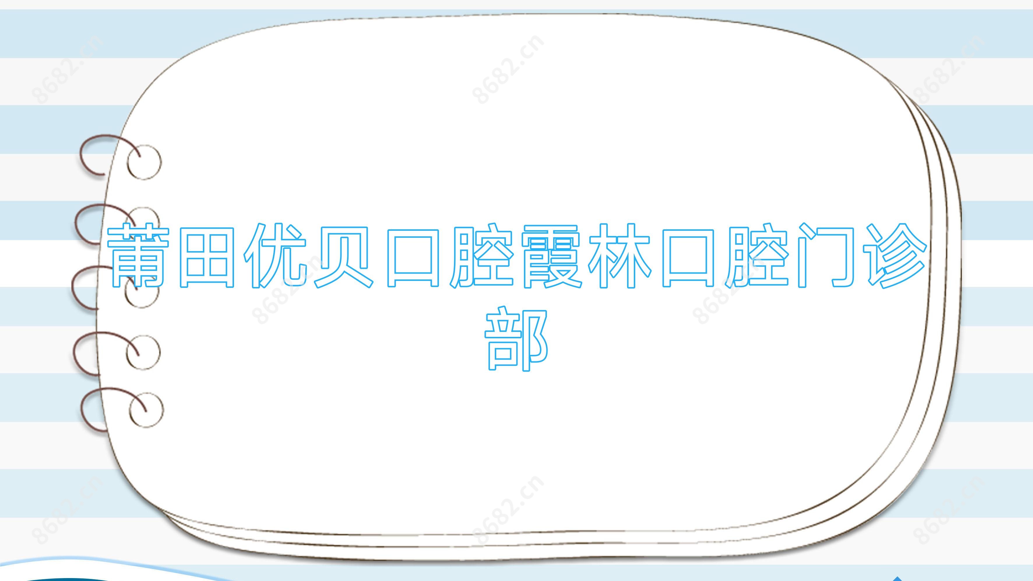 莆田优贝口腔霞林口腔门诊部