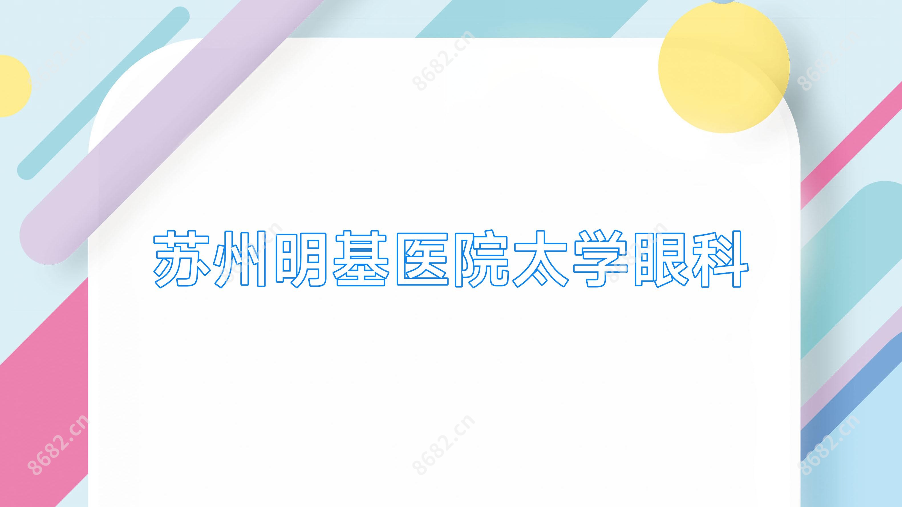 苏州明基医院太学眼科