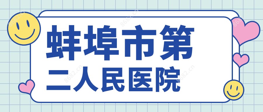 蚌埠市第二人民医院