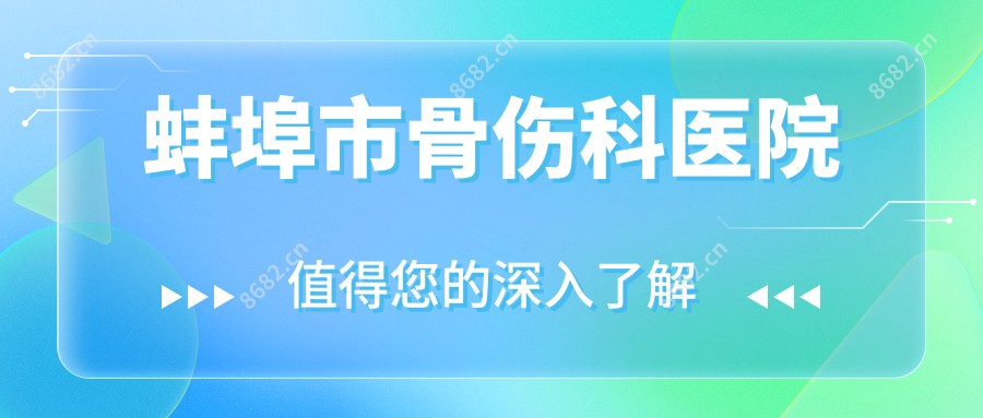 蚌埠市骨伤科医院
