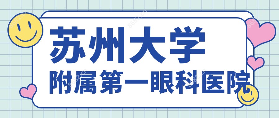 苏州大学附属一眼科医院