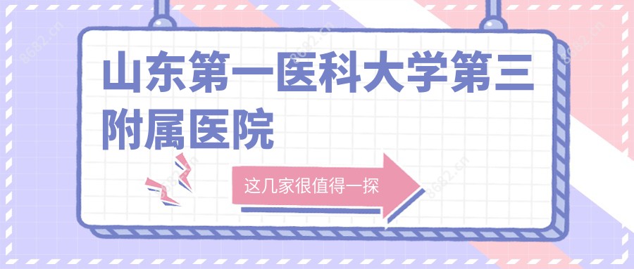 山东一医科大学第三附属医院