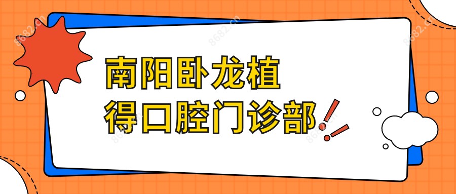 南阳卧龙植得口腔门诊部