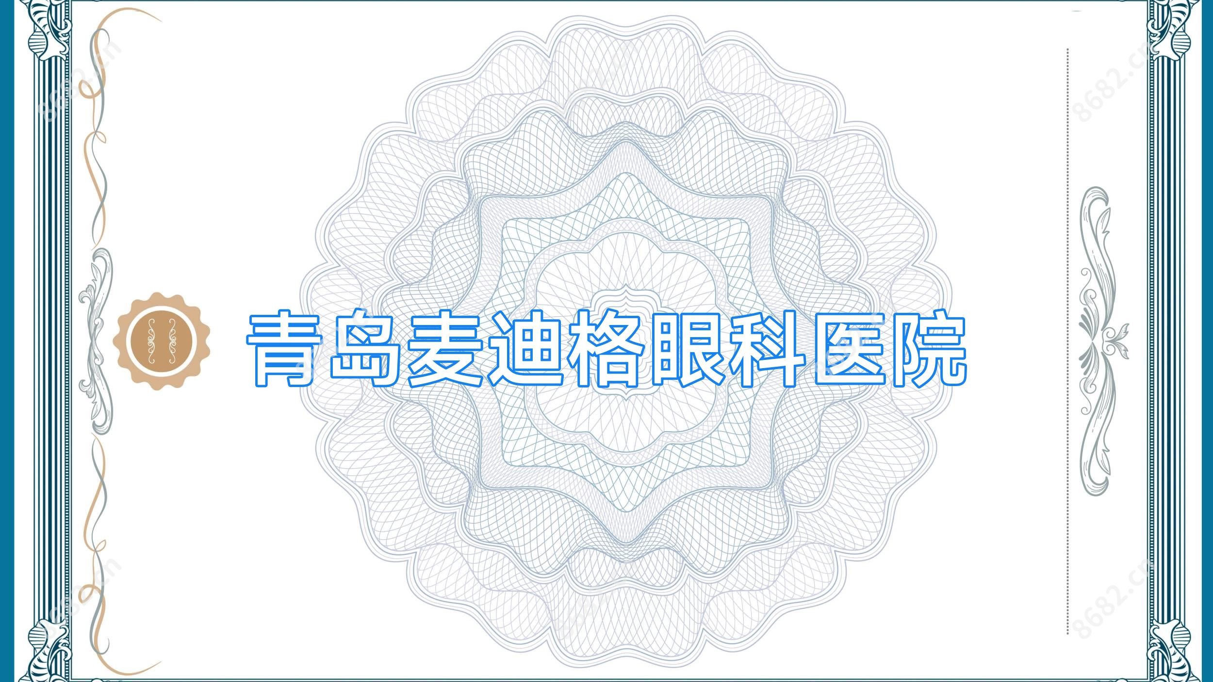 青岛麦迪格眼科医院