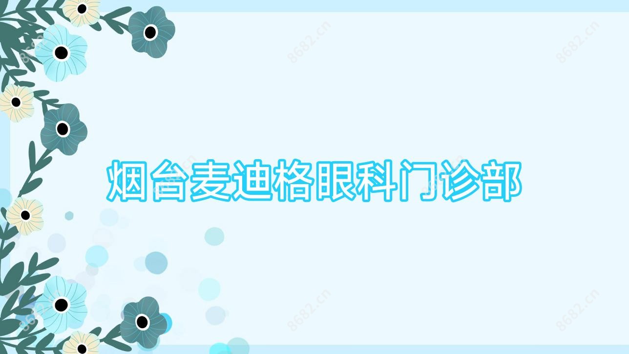 烟台麦迪格眼科门诊部