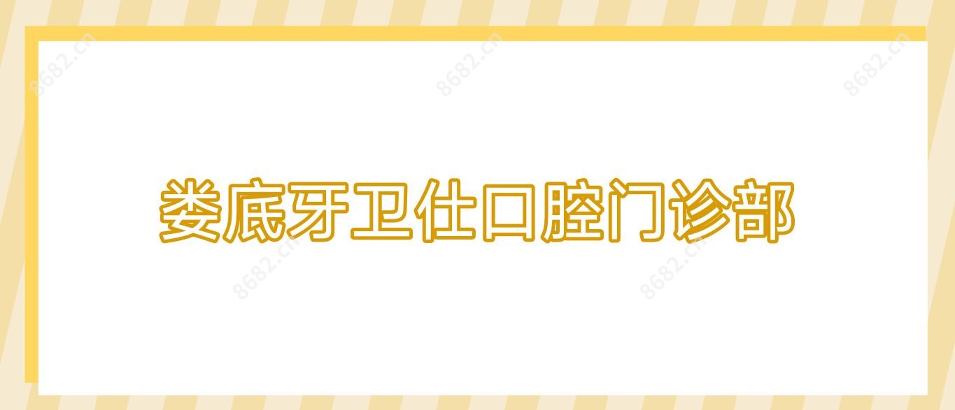 娄底牙卫仕口腔门诊部