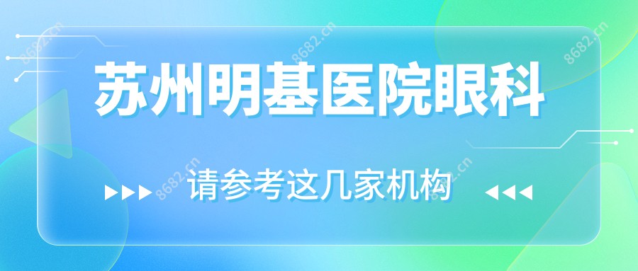 苏州明基医院眼科