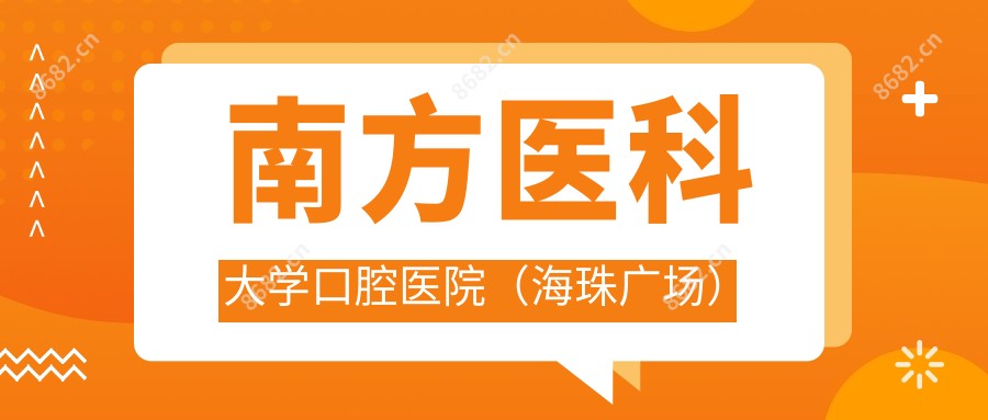 南方医科大学口腔医院(海珠广场)