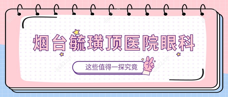 烟台毓璜顶医院眼科