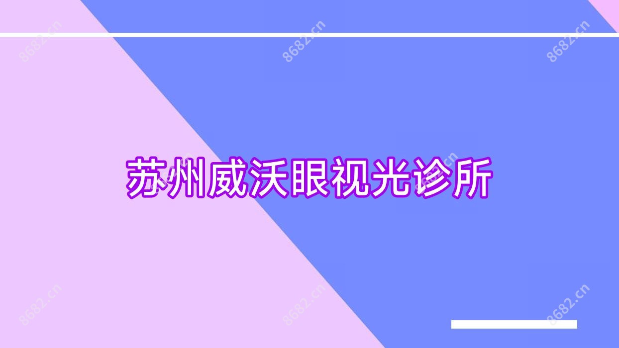 苏州威沃眼视光诊所
