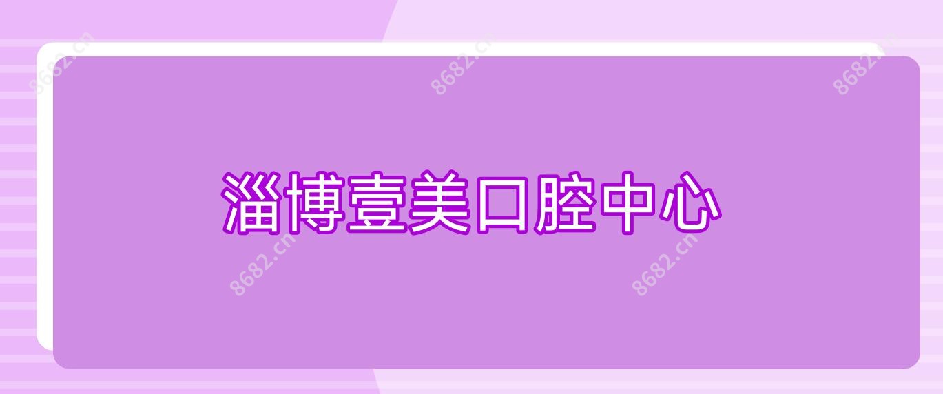 淄博壹美口腔中心