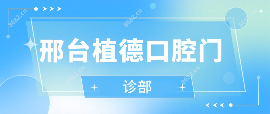 邢台植德口腔门诊部