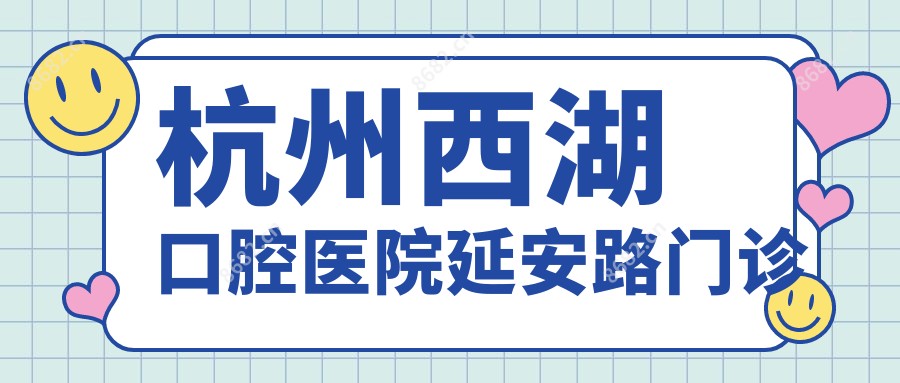 杭州西湖口腔医院延安路门诊