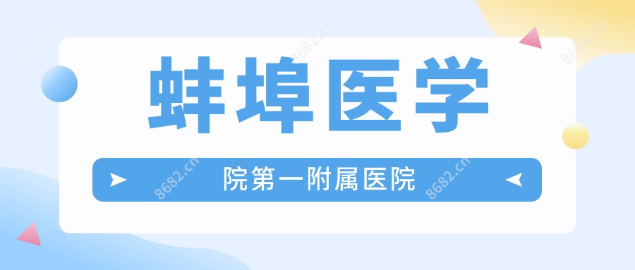 蚌埠医学院一附属医院