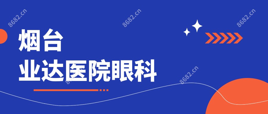 烟台业达医院眼科