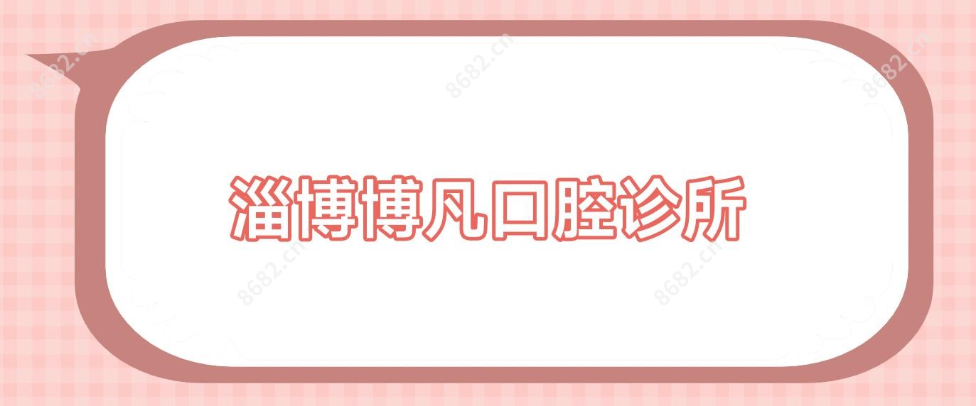 淄博博凡口腔诊所