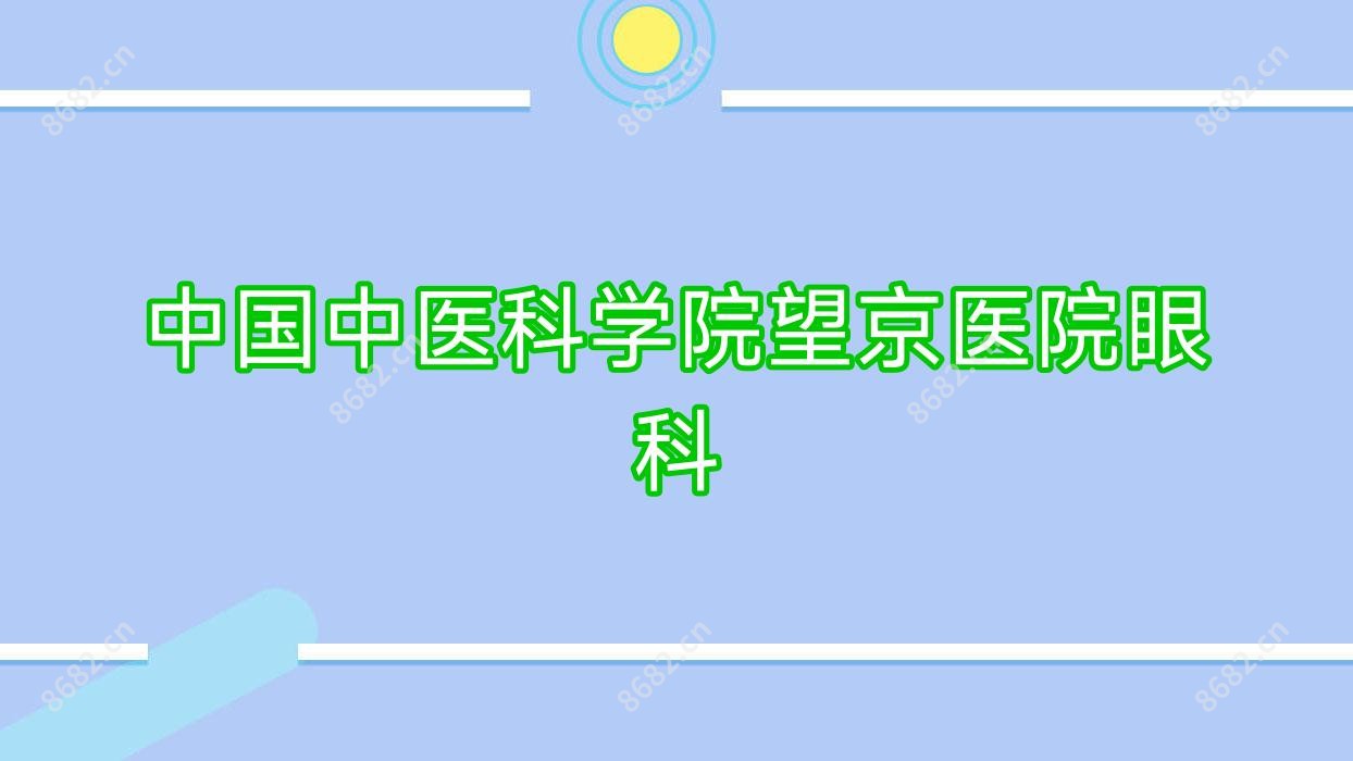 国内中医科学院望京医院眼科