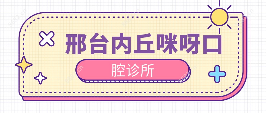 邢台内丘咪呀口腔诊所