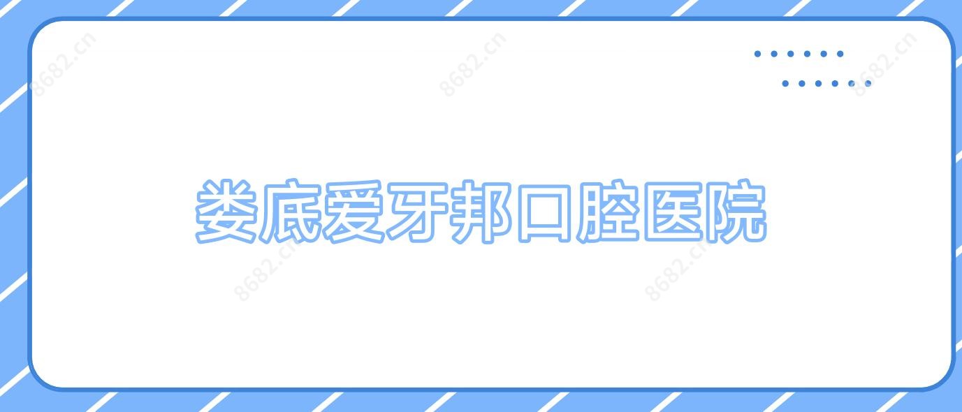 娄底爱牙邦口腔医院