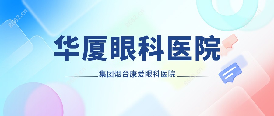 华厦眼科医院集团烟台康爱眼科医院