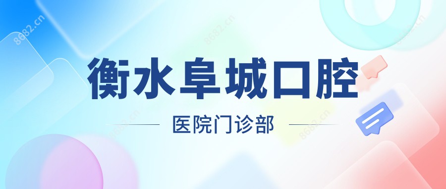 衡水阜城口腔医院门诊部