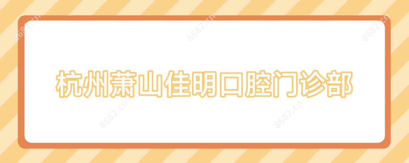 杭州萧山佳明口腔门诊部