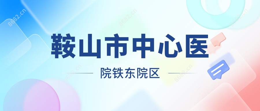 鞍山市中心医院铁东院区