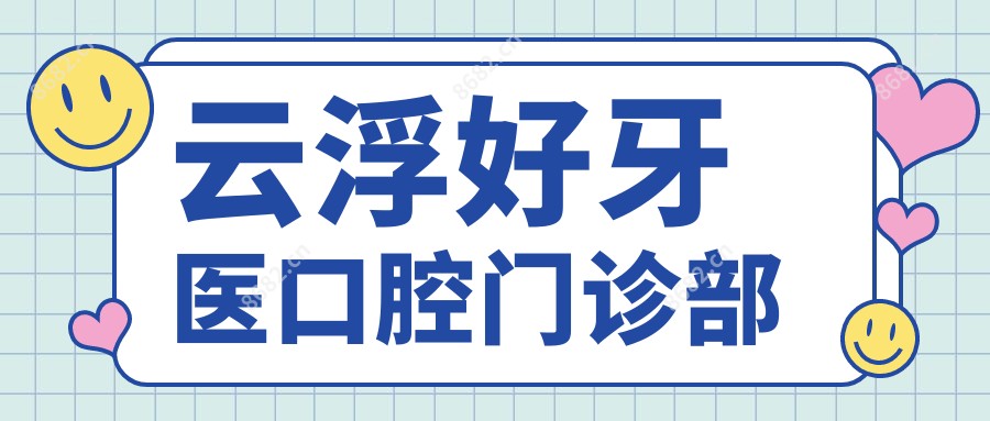 云浮好牙医口腔门诊部