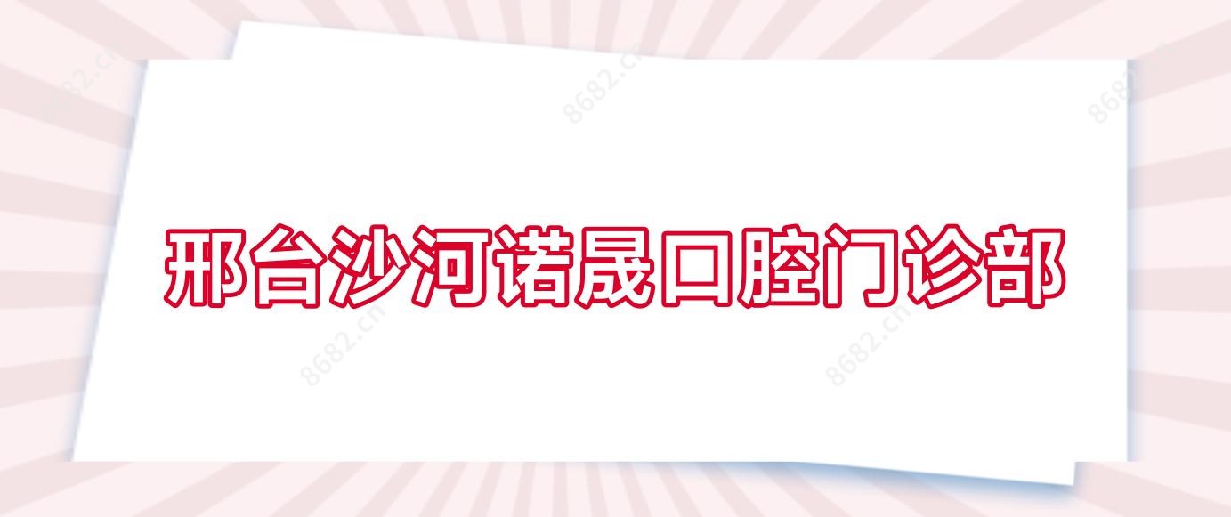 邢台沙河诺晟口腔门诊部