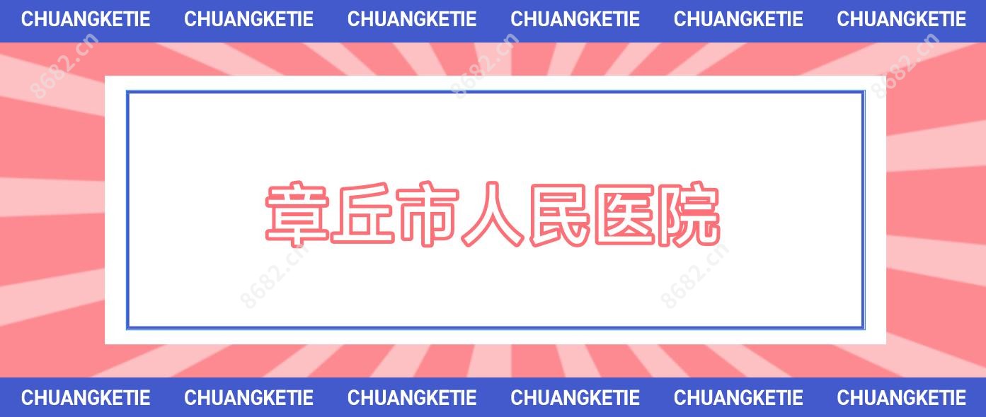 章丘市人民医院