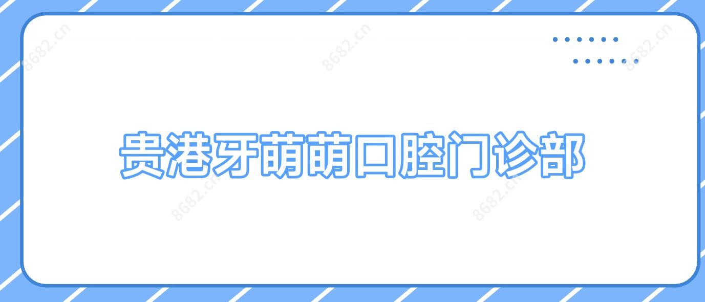 贵港牙萌萌口腔门诊部