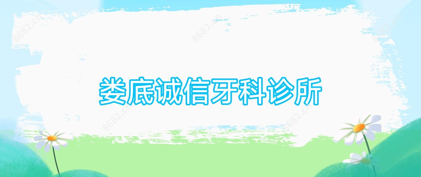 娄底诚信牙科诊所
