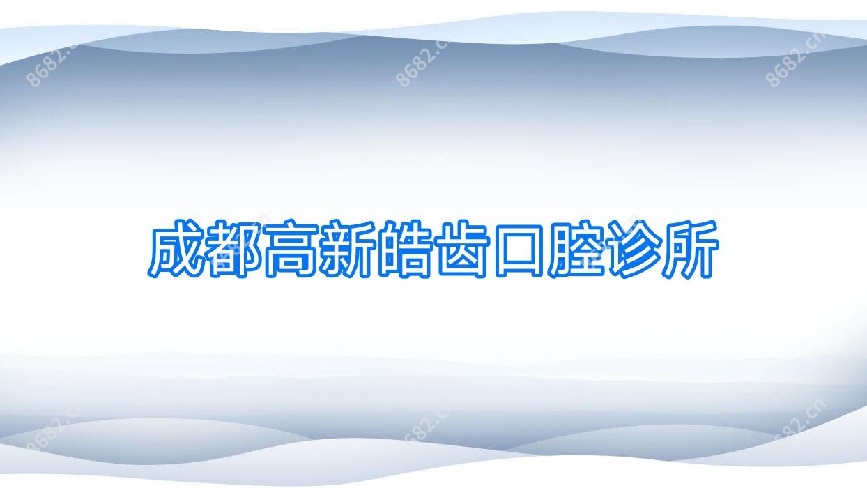 成都高新皓齿口腔诊所