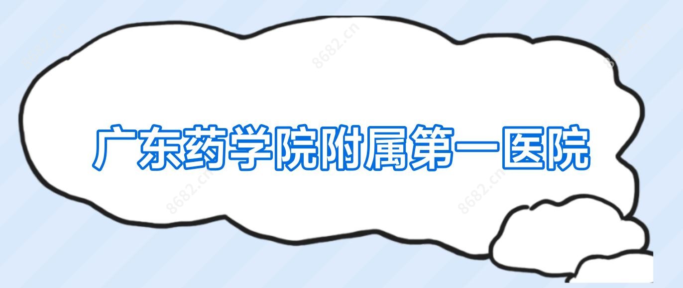 广东药学院附属一医院