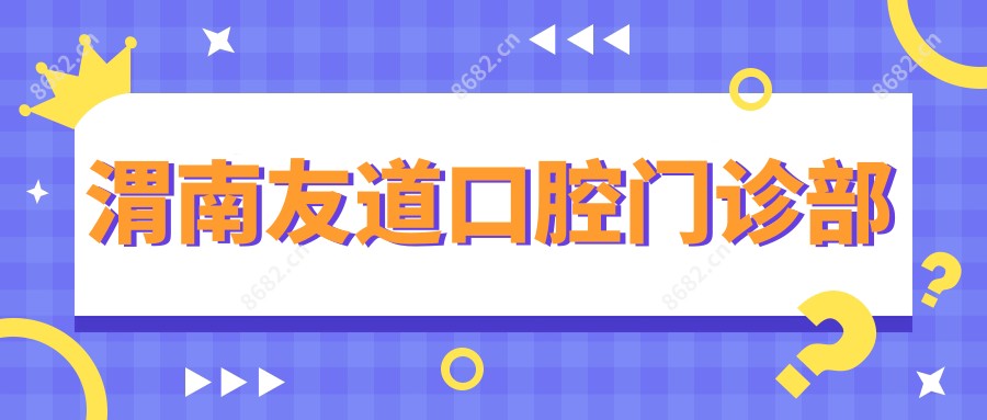 渭南友道口腔门诊部