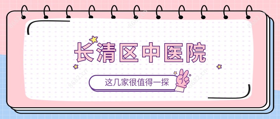 长清区中医院