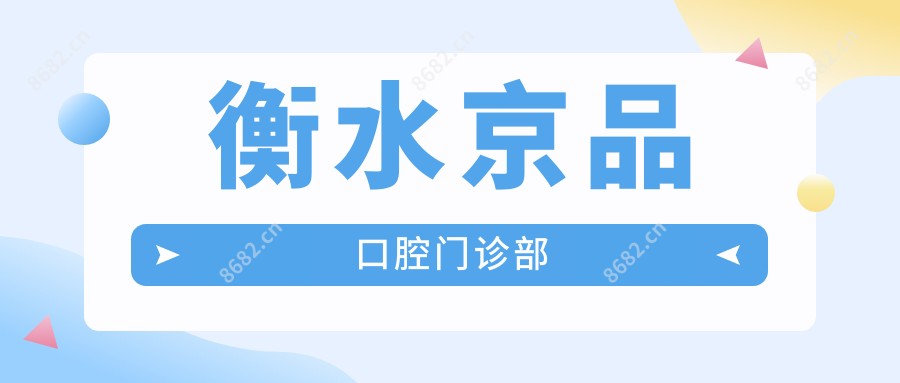 衡水京品口腔门诊部