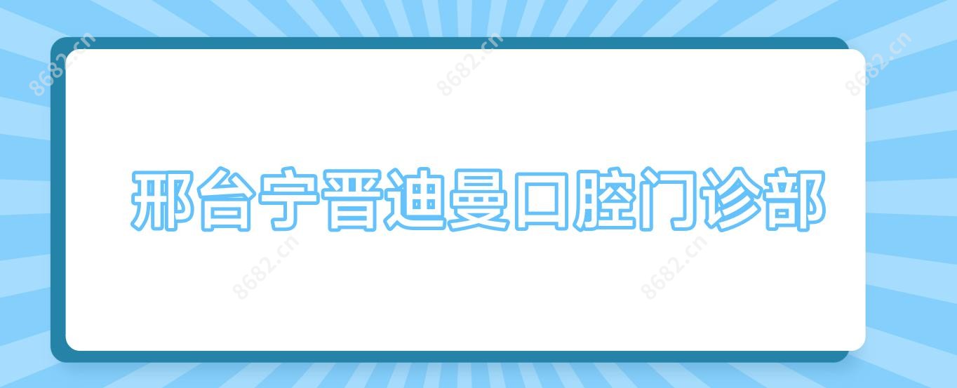 邢台宁晋迪曼口腔门诊部
