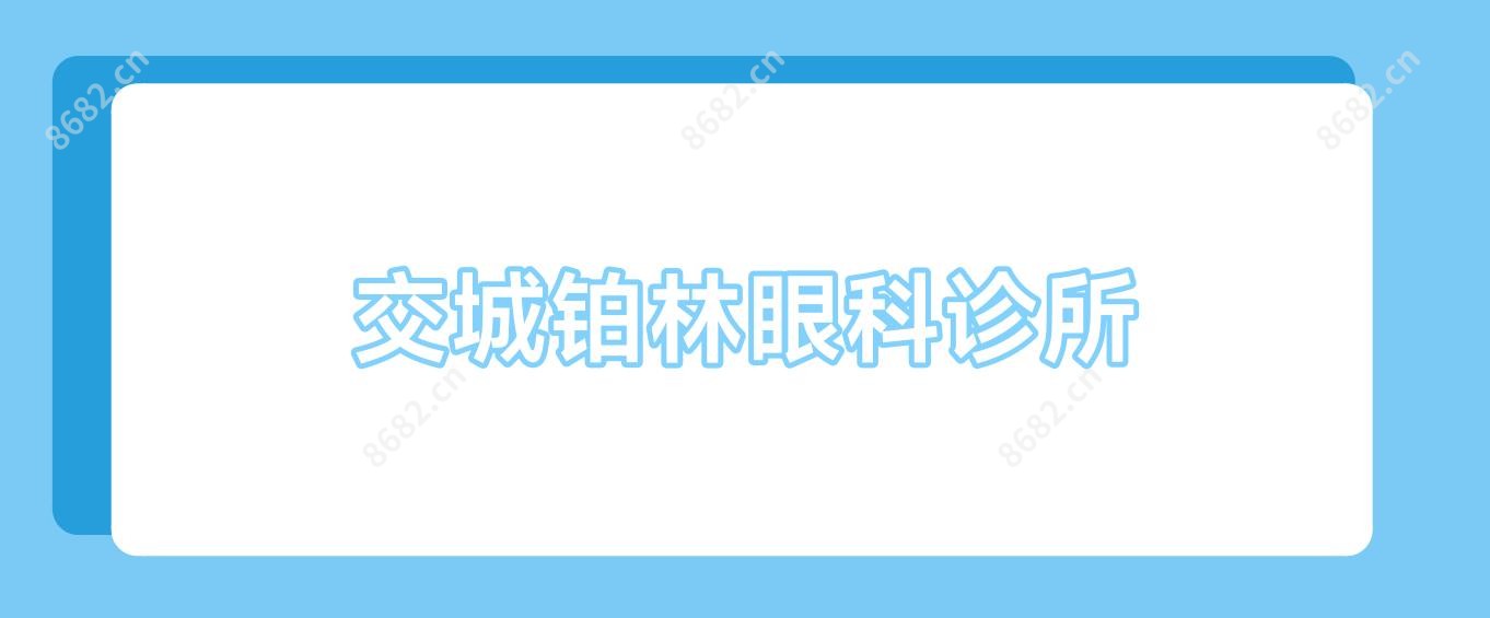 交城铂林眼科诊所