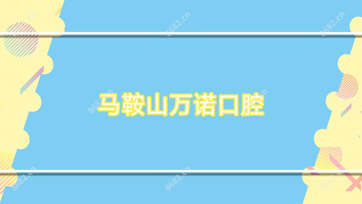 马鞍山万诺口腔