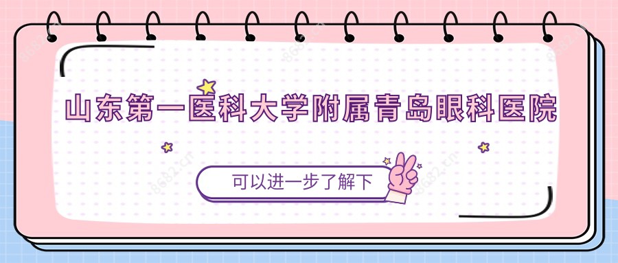 山东一医科大学附属青岛眼科医院